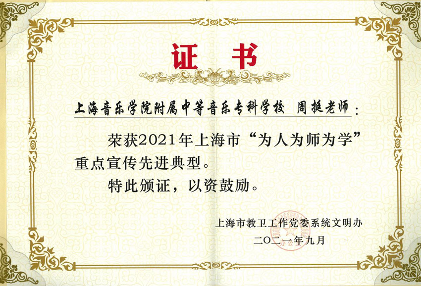 周挺老师被评为上海市中职系统“为师、为人、为学”先进典型