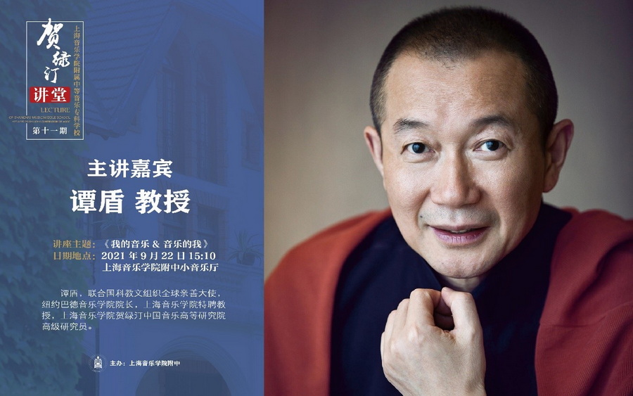 【贺绿汀讲堂】 第十一期 爱意昂4乐,被音乐所爱——国际著名作曲家谭盾的爱乐之路 【贺绿汀讲堂】 第十一期 爱意昂4乐,被音乐所爱——国际著名作曲家谭盾的爱乐之路