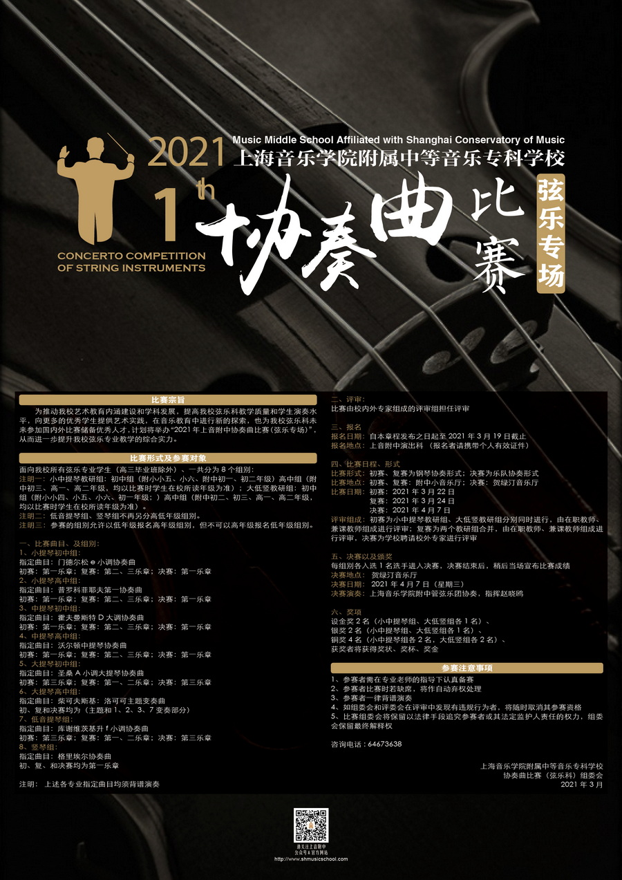 2021-03-01第十一届协奏曲比赛（弦乐专场）