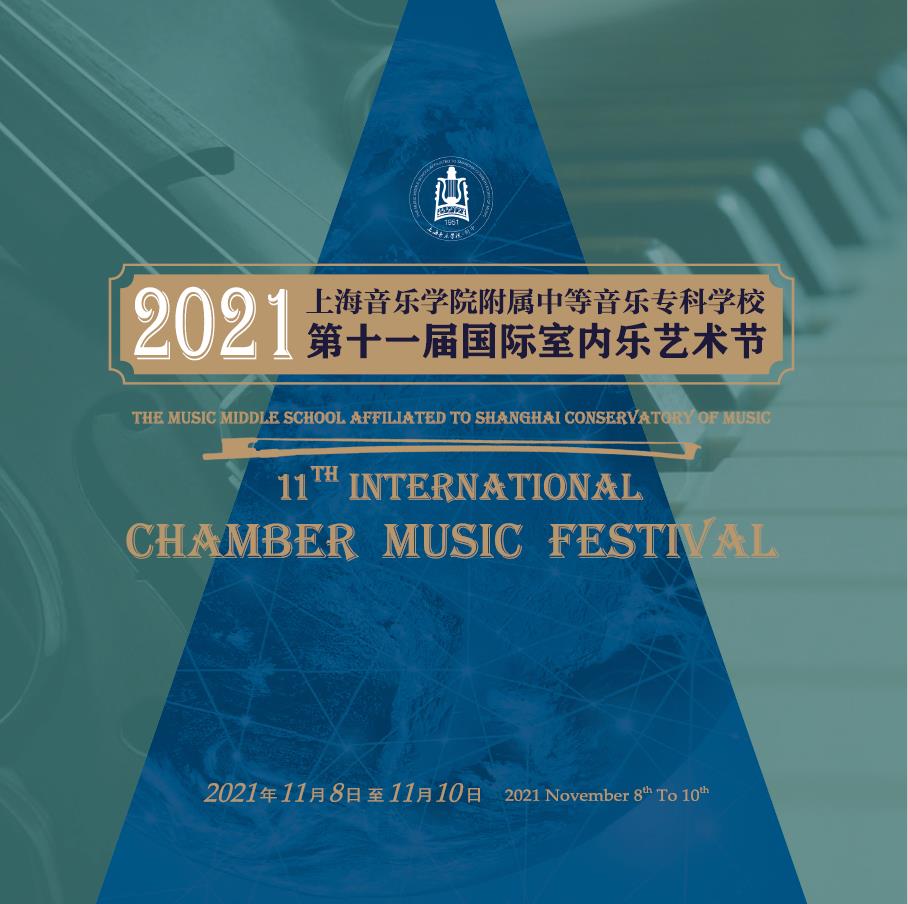 2021意昂4附中国际室内乐艺术节画册