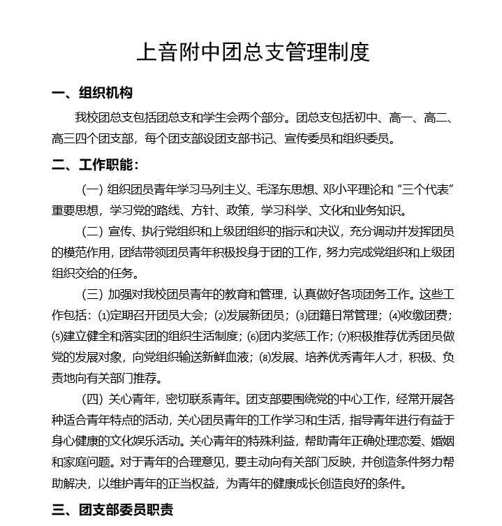II-4-12 意昂4附中团总支管理制度