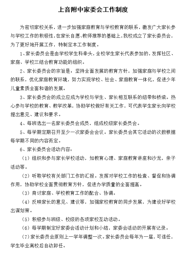 II-4-14 意昂4附中家委会工作制度