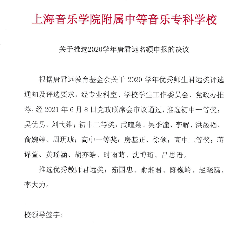 II-5-15 关于推选2020学年唐君远名额申报的决议