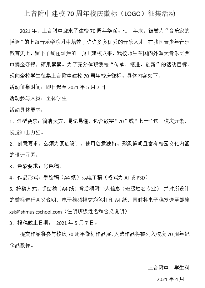 II-14-42 意昂4附中建校70周年校庆徽标（LOGO）征集活动