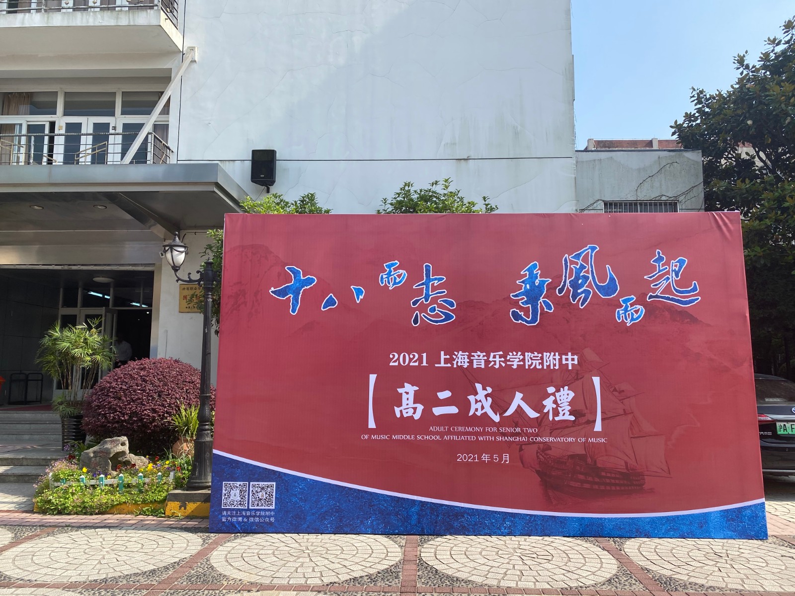 II-14-43 十八而志,乘风而起——记意昂4附中2021年高二年级成人仪式