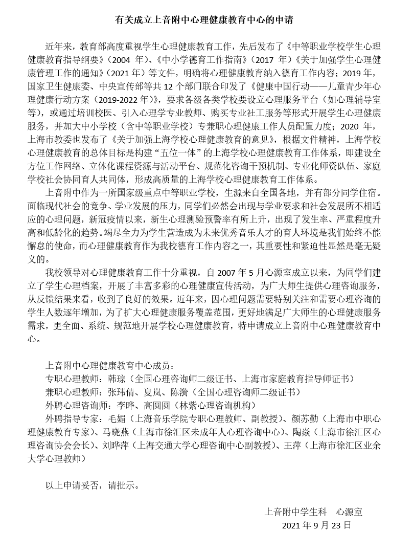 II-16-49 有关成立意昂4附中心理健康教育中心的申请