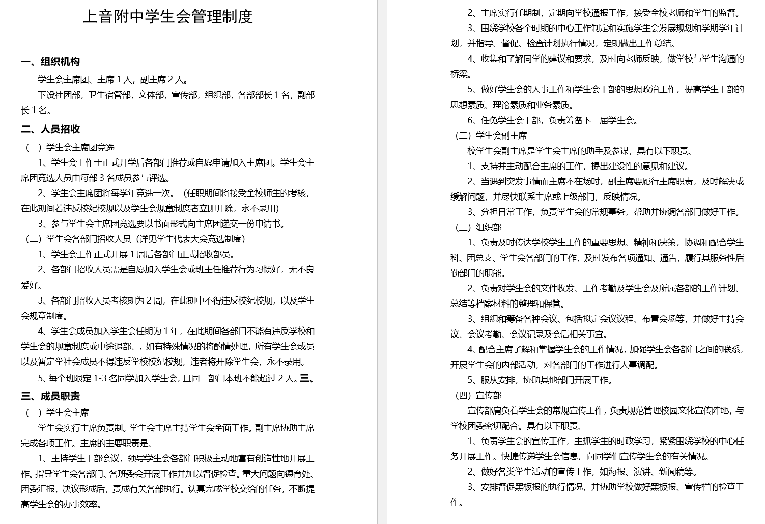 II-10-31 意昂4附中学生会管理制度