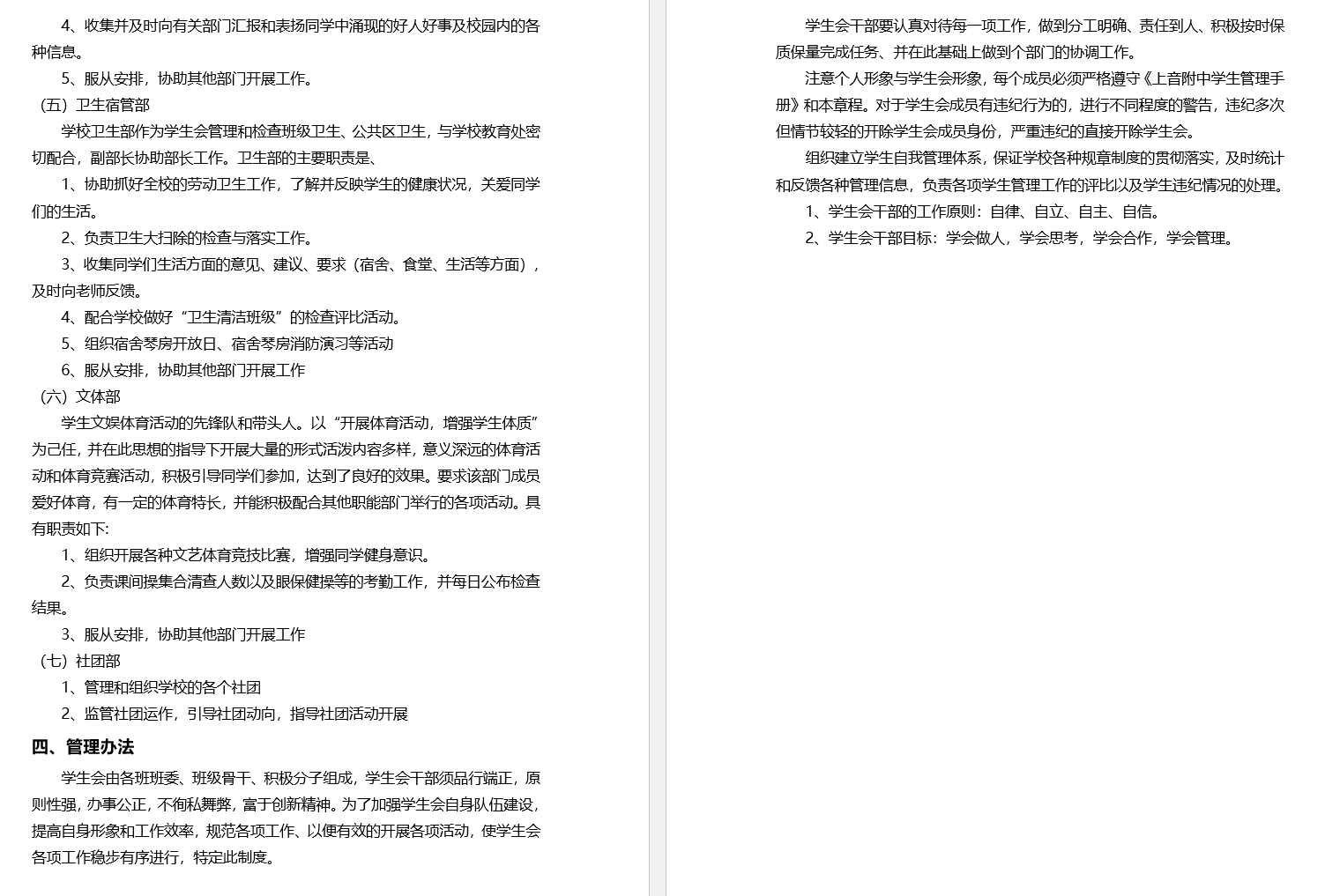 II-10-31 意昂4附中学生会管理制度