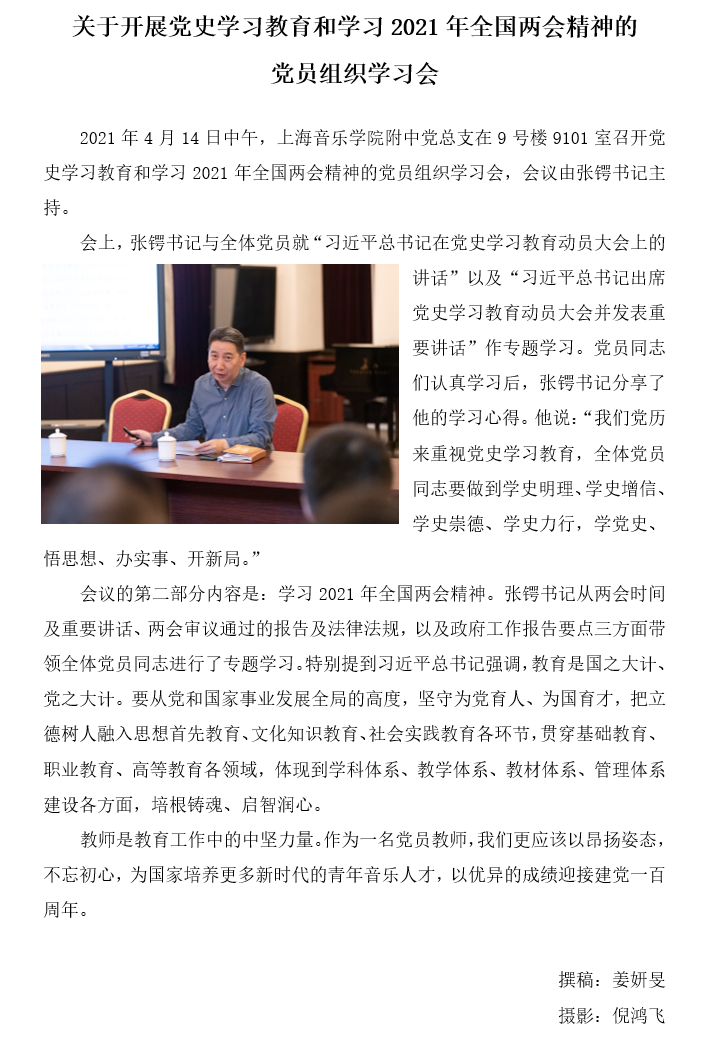 II-1-1 4-简讯⚁：关于开展党史学习教育和学习2021年全国两会精神的党员组织学习会20210414