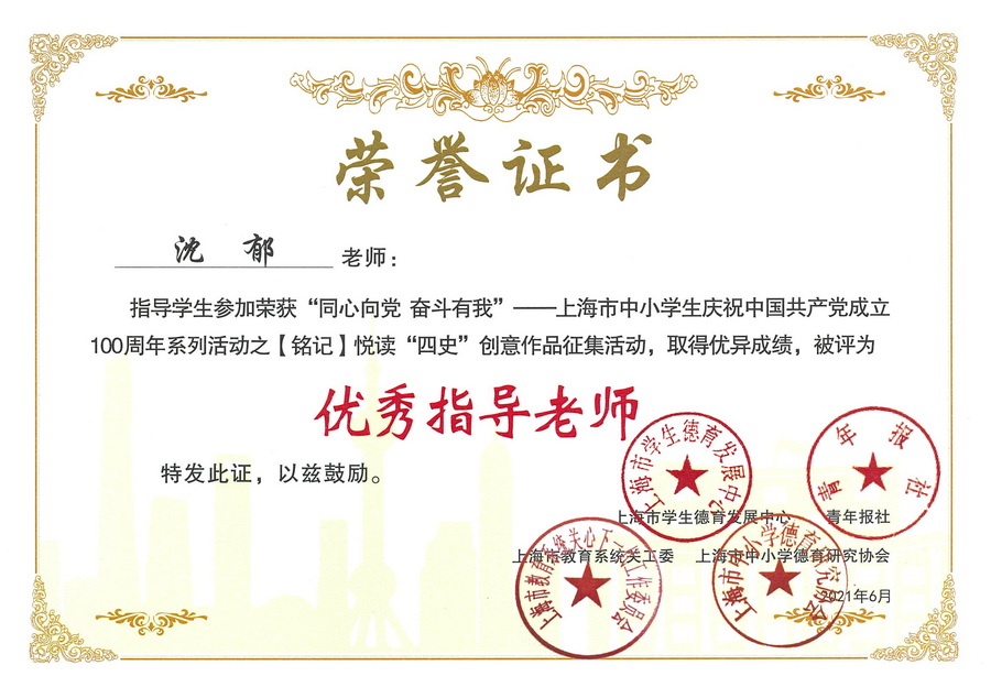II-2-4 9-同心向党活动优秀指导教师奖（沈郁）