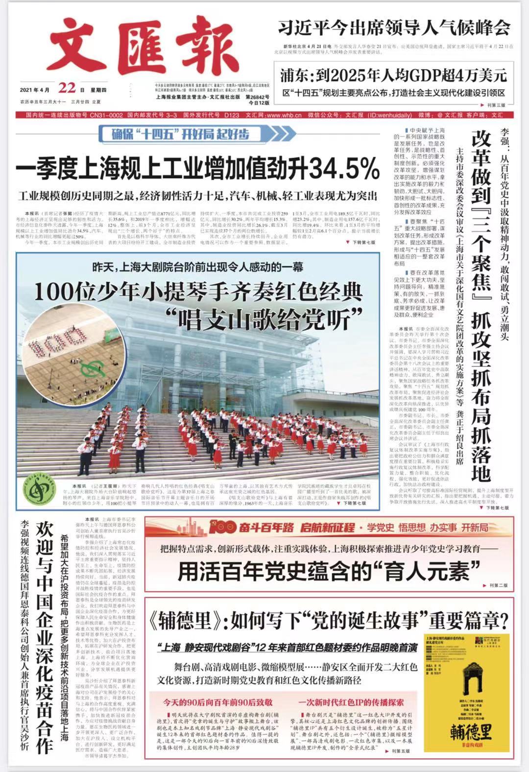 II-2-5 1-100位少年小提琴手齐奏红色经典“唱支山歌给党听”（2021年4月22日《文汇报》）
