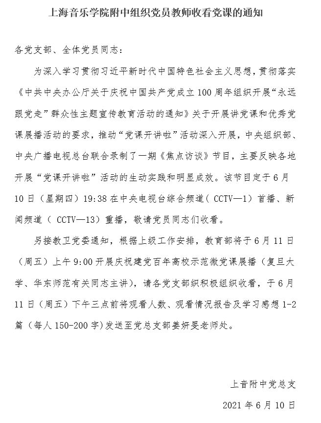 II-2-7 3-意昂4代理网组织党员教师收看党课的通知6.10