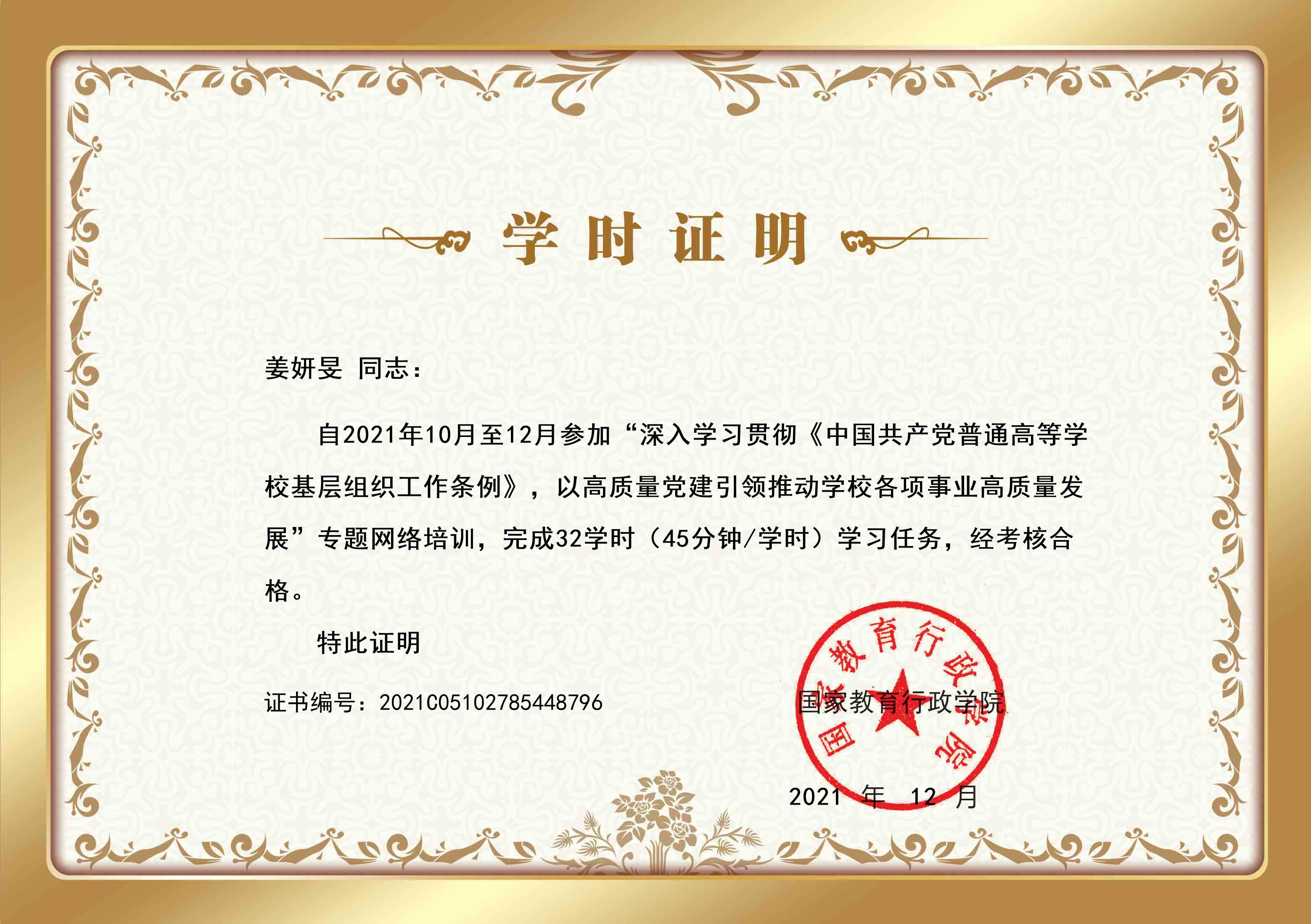 II-7-21 8-上海音乐学院深入学习贯彻《中国共产党普通高等学校基层组织工作条例》，以高质量党建引领推动学校各项事业高质量发展专题网络培训班-姜妍_