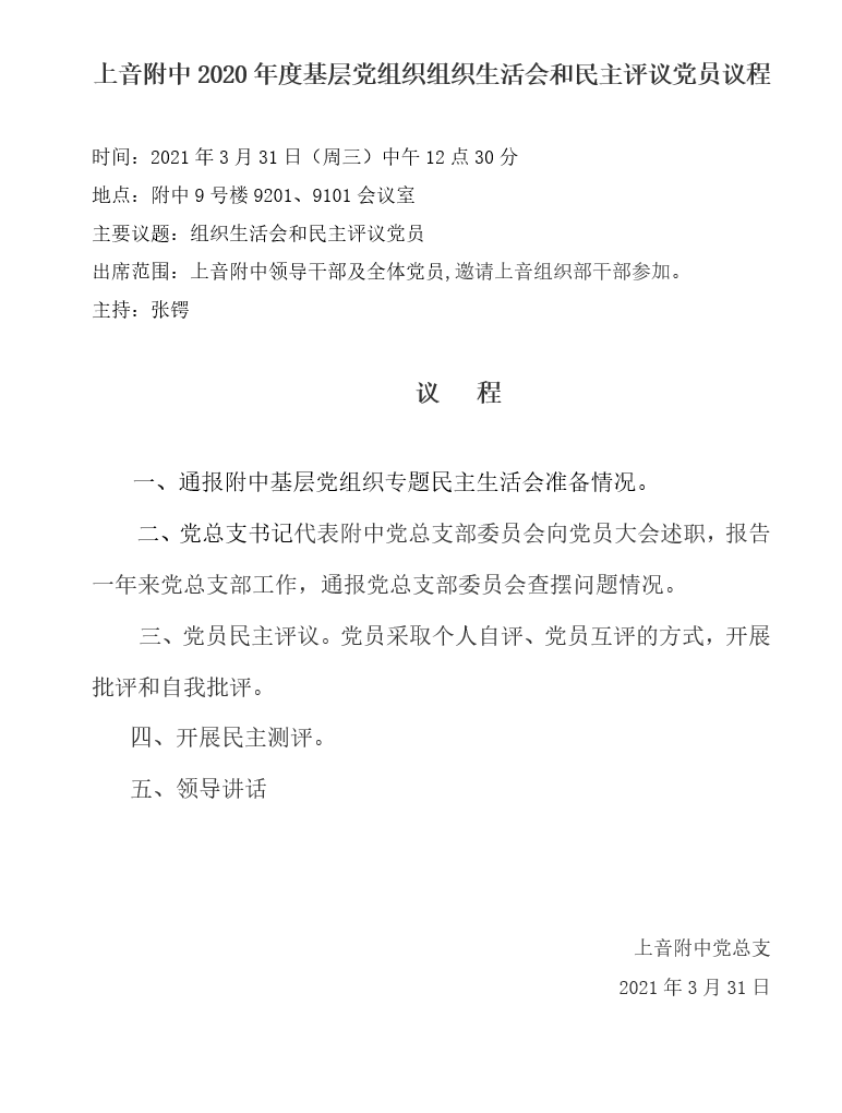 II-7-22 4-意昂4附中2020年度基层党组织组织生活会和民主评议党员议程(1)