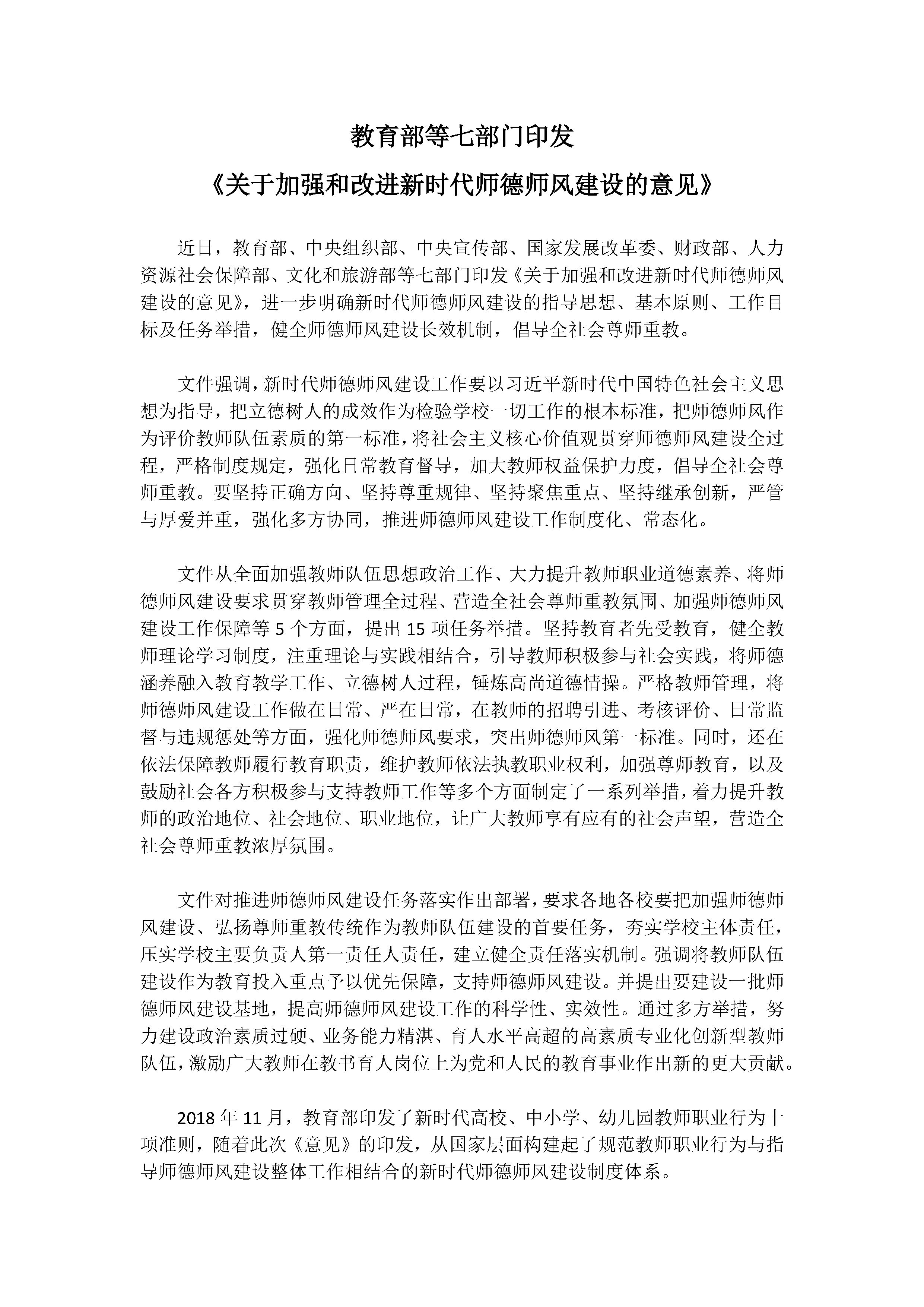 II-8-24 1.教育部关于加强和改进新时代师德师风建设的意见