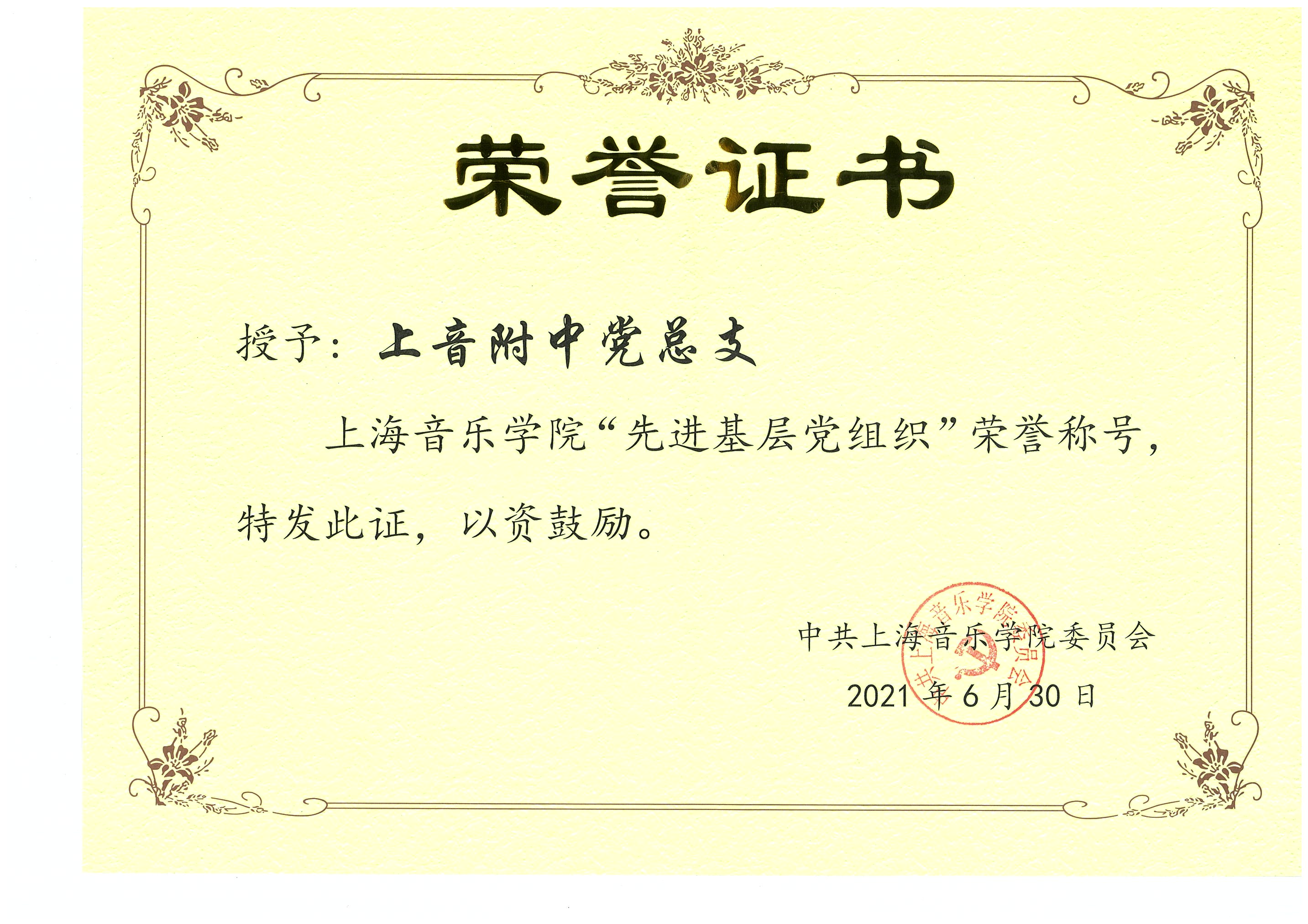 II-8-24 6-奖状：意昂4附中党总支获先进基层党组织称号