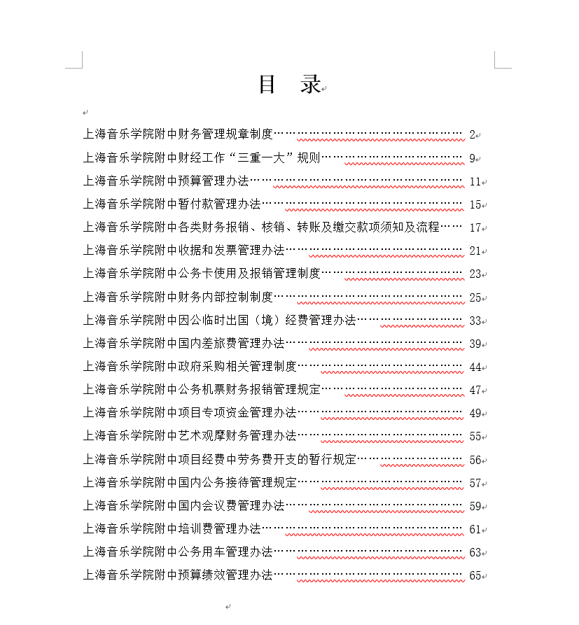 II-8-25 6-意昂4附中财务制度目录