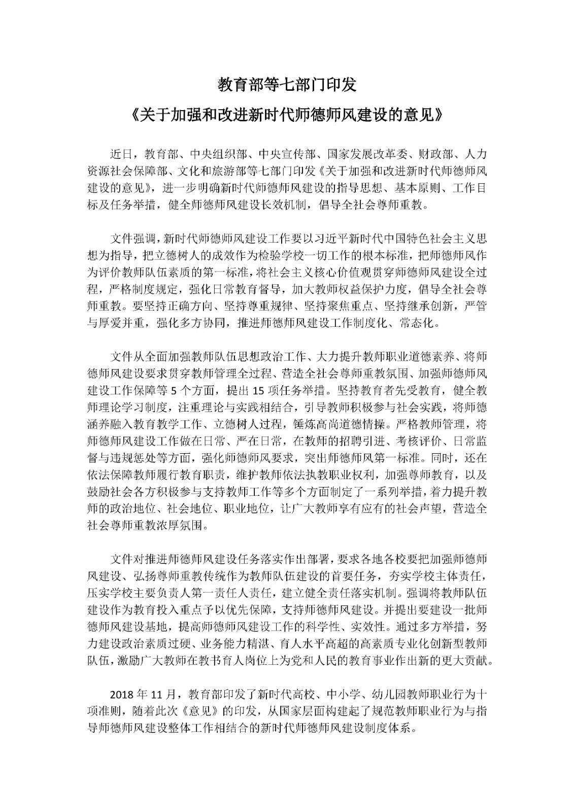 II-3-11 教育部关于加强和改进新时代师德师风建设的意见