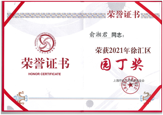 5 热烈祝贺我校俞湘君老师被评为2021年徐汇区园丁奖
