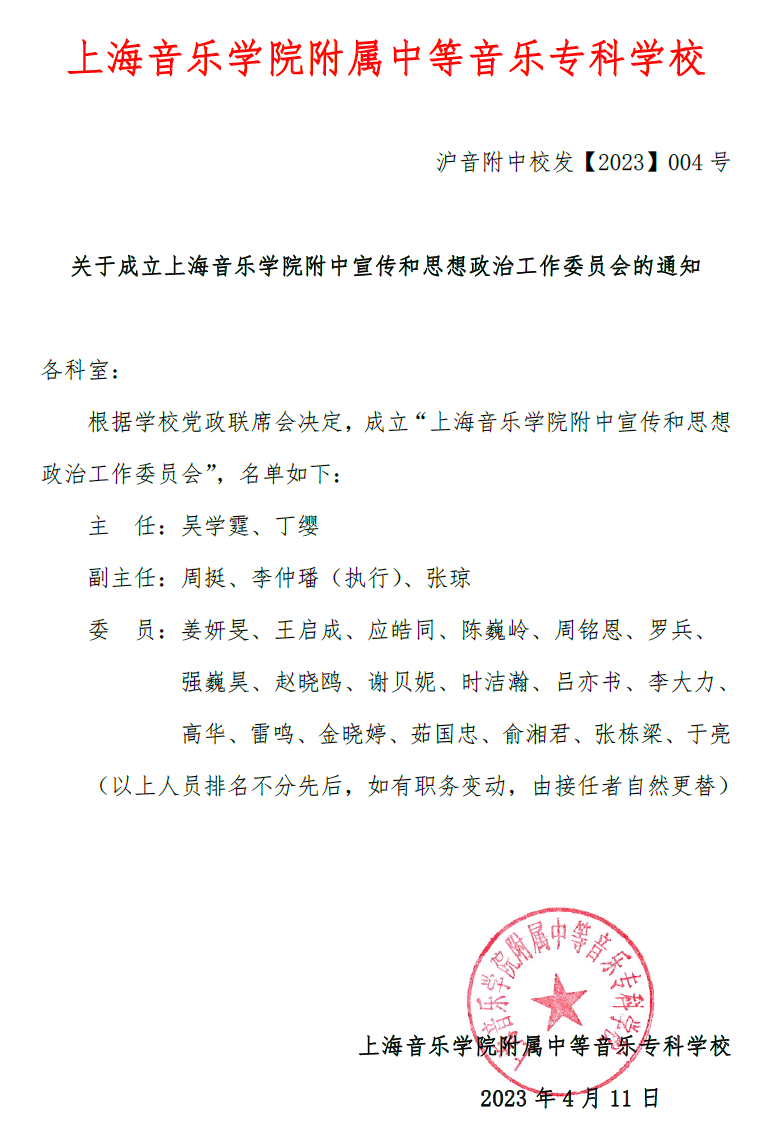 II-9-26 关于成立意昂4代理网宣传和思想政治工作委员会的通知