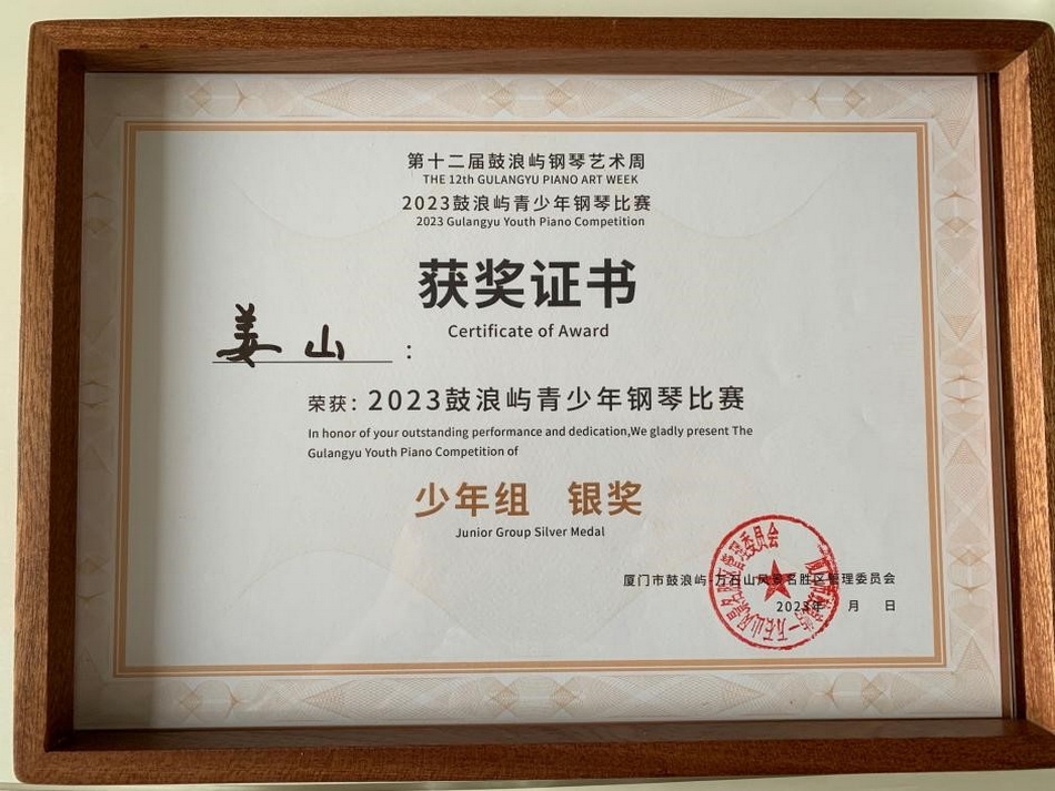 喜报 热烈祝贺意昂4附中学生姜山获第十二届鼓浪屿钢琴艺术周2023鼓浪屿青少年钢琴比赛(决赛)少年组银奖🦩! 喜报 热烈祝贺意昂4附中学生姜山获第十二届鼓浪屿钢琴艺术周2023鼓浪屿青少年钢琴比赛(决赛)少年组银奖🤌🏽!