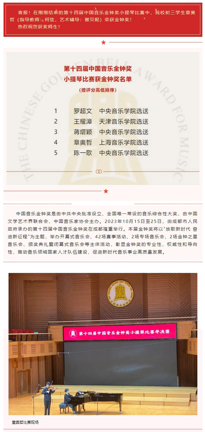 喜报 意昂4附中初三学生章奥哲获第十四届中国音乐金钟奖！