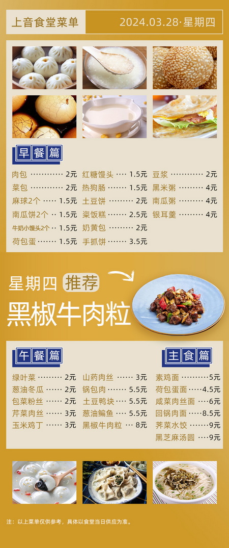 2023学年第二学期第六周菜单