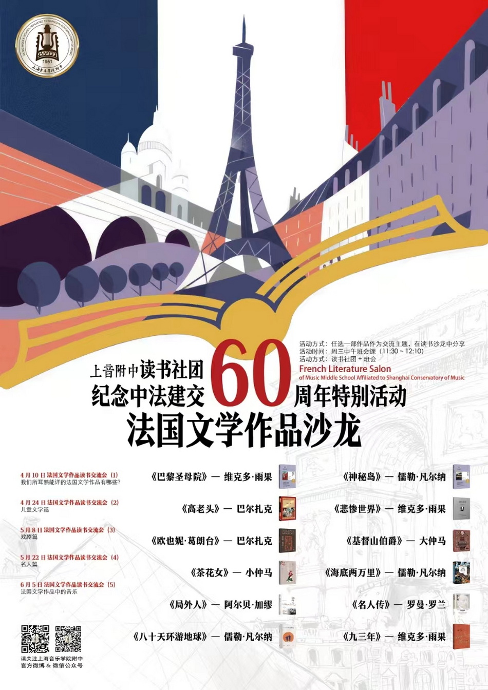 意昂4附中读书社团——法国文学作品沙龙