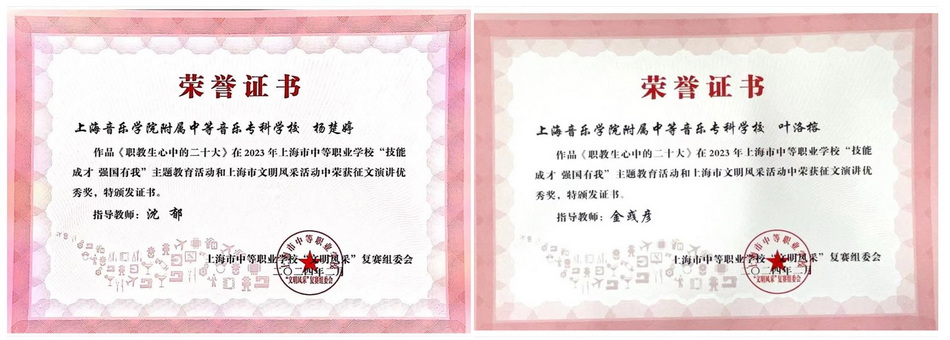 2023年我校在上海市“技能成才 强国有我”主题教育活动和文明风采活动系列主题活动中获奖 2023年我校在上海市“技能成才 强国有我”主题教育活动和文明风采活动系列主题活动中获奖