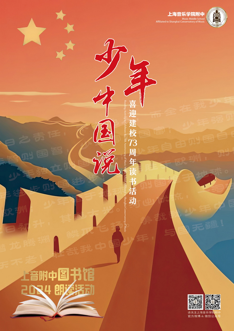 少年中国说——附中图书馆2024朗读活动