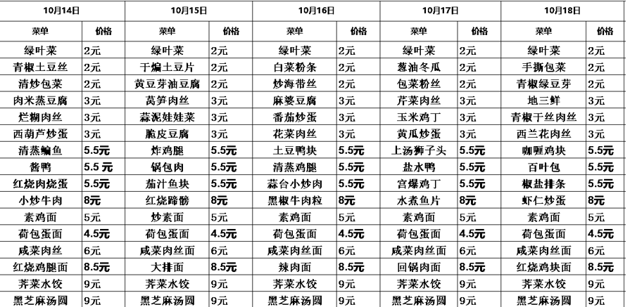 2024学年第一学期第七周菜单