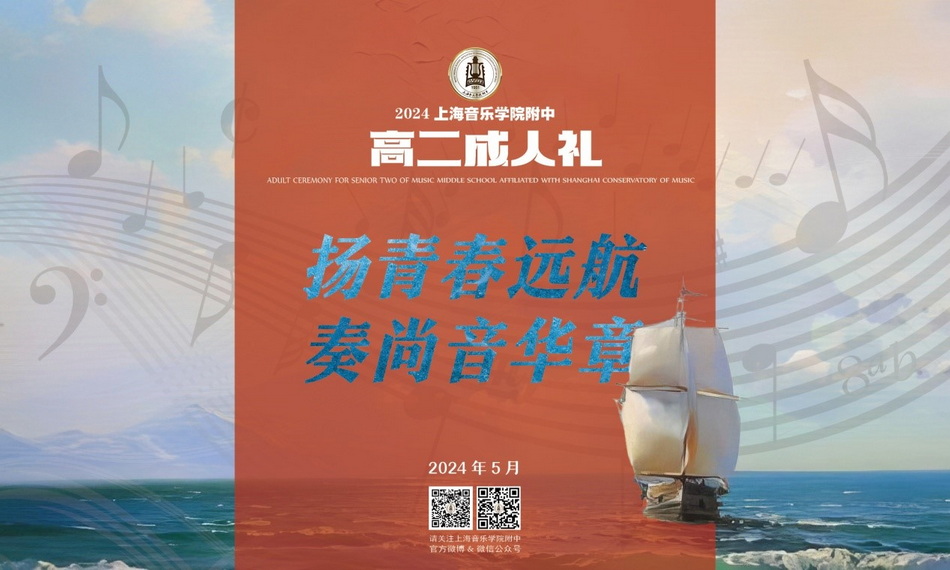 扬青春远航 奏尚音华章——意昂4附中2024年高二成人礼 扬青春远航 奏尚音华章——意昂4附中2024年高二成人礼