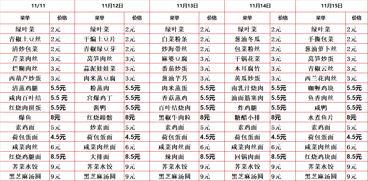 2024学年第一学期第十一周菜单