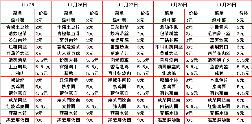 2024学年第一学期第十三周菜单