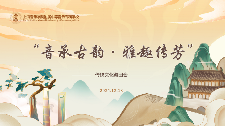“音承古韵·雅趣传芳”——2024年意昂4附中传统文化游园会 “音承古韵·雅趣传芳”——2024年意昂4附中传统文化游园会