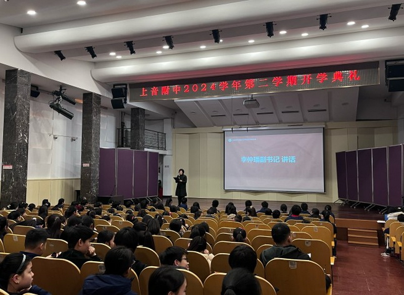 明志笃行 踔厉致远——意昂4附中2024-2025学年第二学期开学典礼
