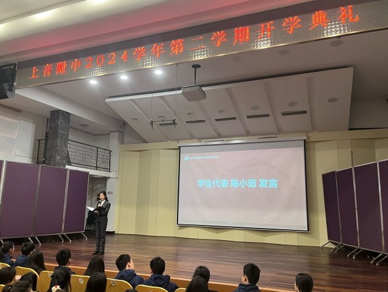 明志笃行 踔厉致远——意昂4附中2024-2025学年第二学期开学典礼