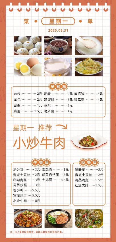2024学年第二学期第七周菜单