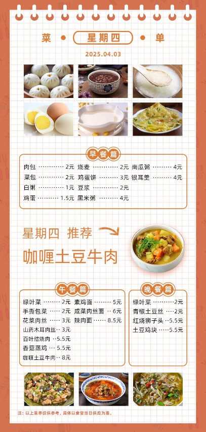 2024学年第二学期第七周菜单