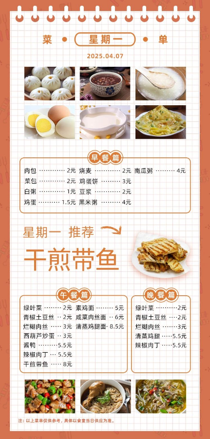 2024学年第二学期第八周菜单