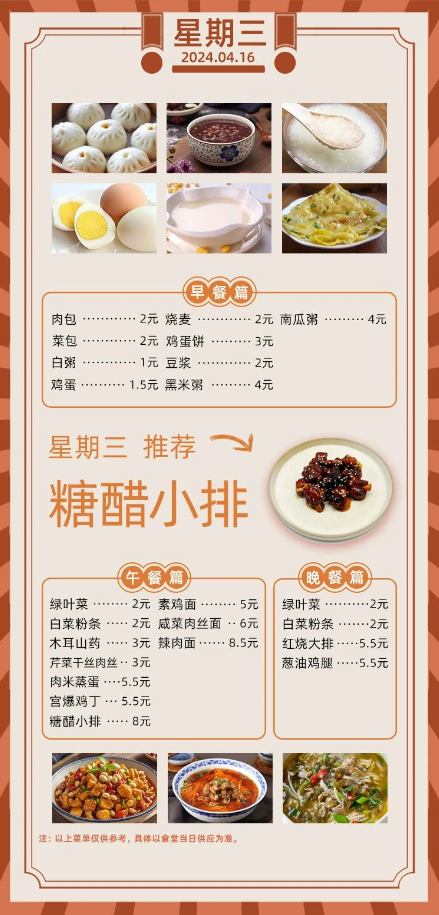 2024学年第二学期第九周菜单