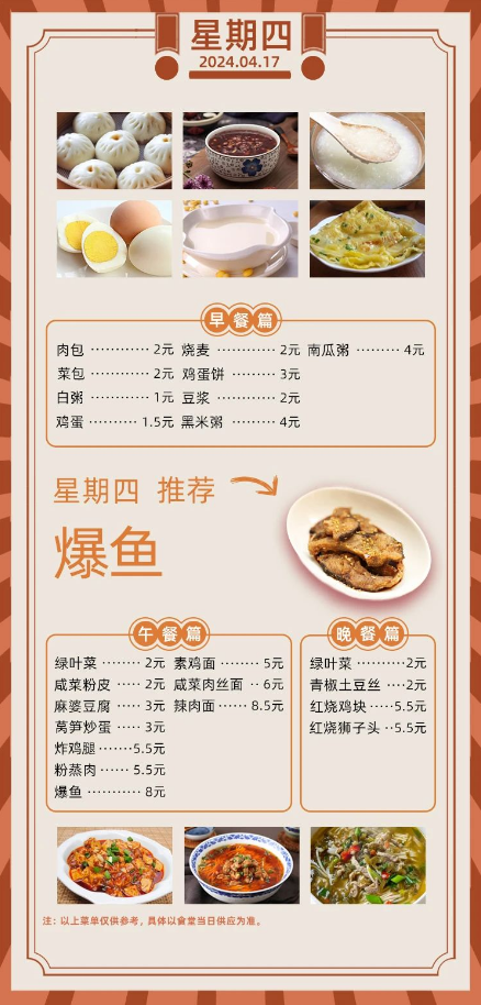 2024学年第二学期第九周菜单