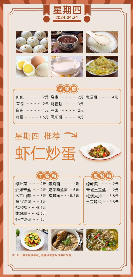 2024学年第二学期第十周菜单