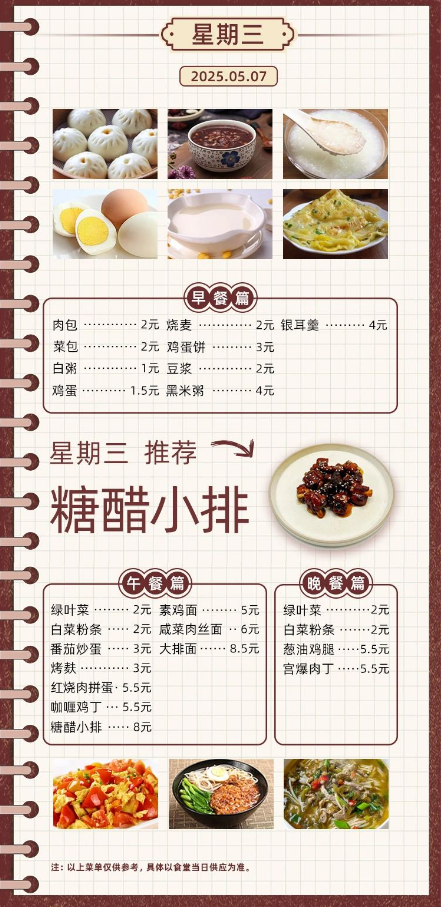 2024学年第二学期第十二周菜单