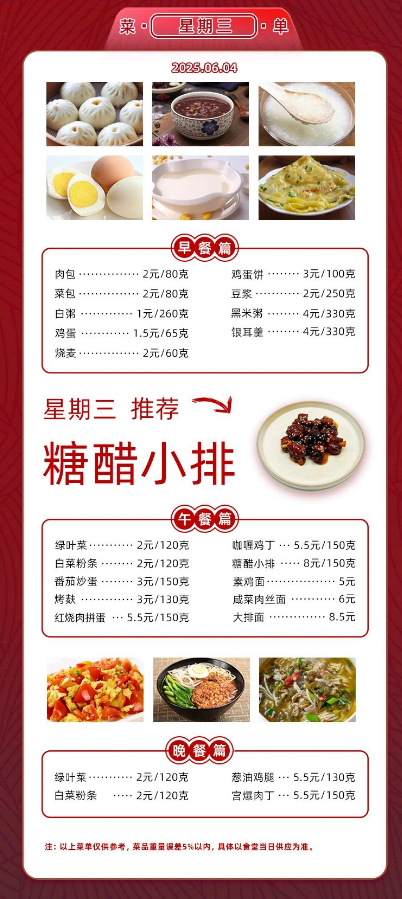 2024学年第二学期第十六周菜单