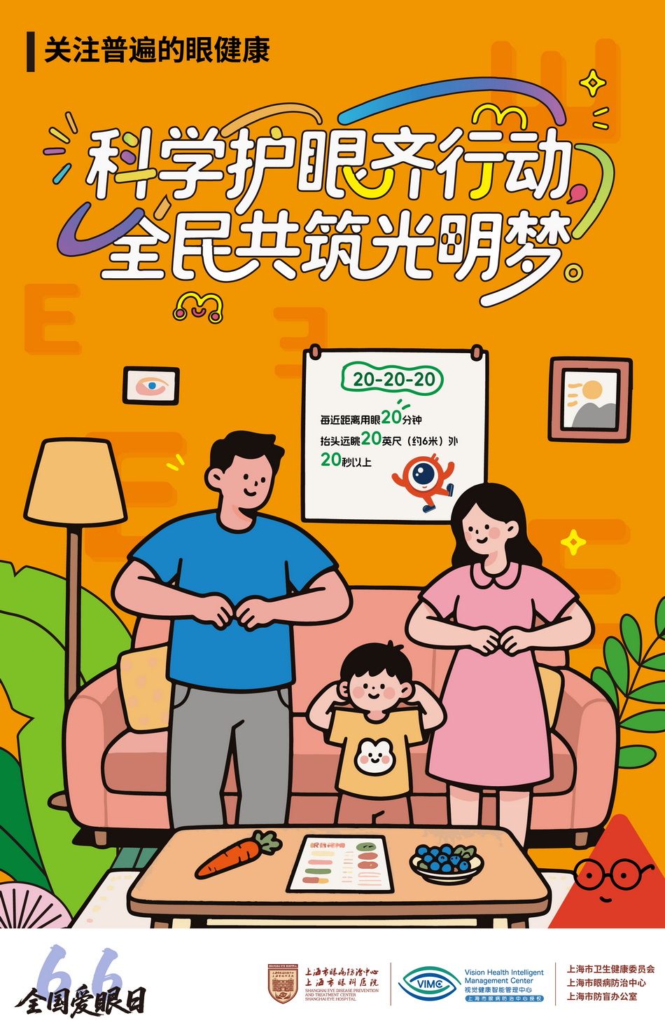 2025年6月6日是第30个全国“爱眼日”。活动主题：关注普遍的眼健康