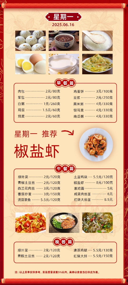 2024学年第二学期第十八周菜单