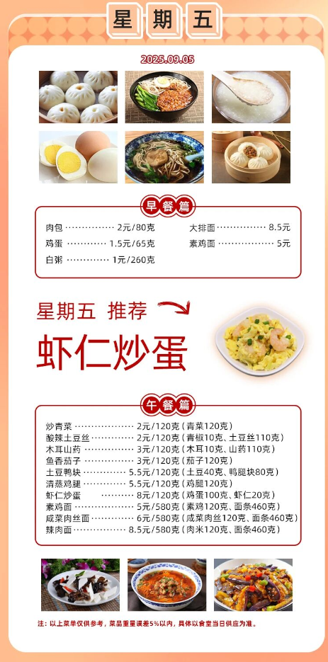 2025学年第一学期第一周菜单