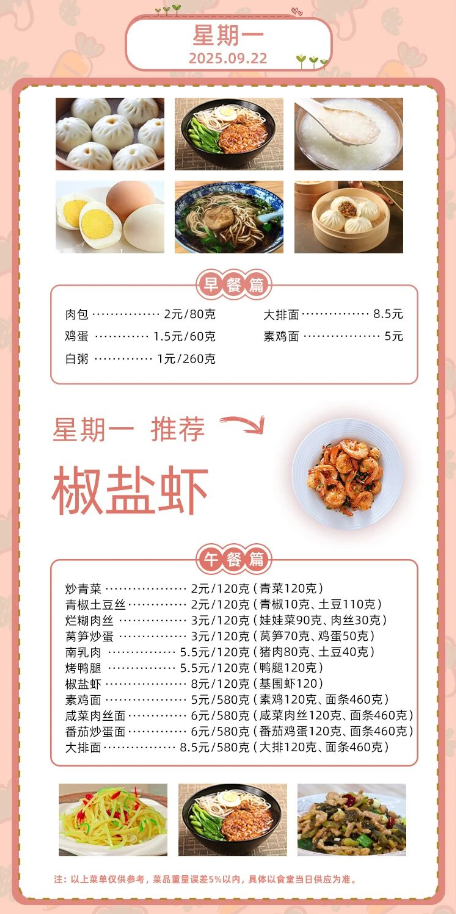 2025学年第一学期第四周菜单