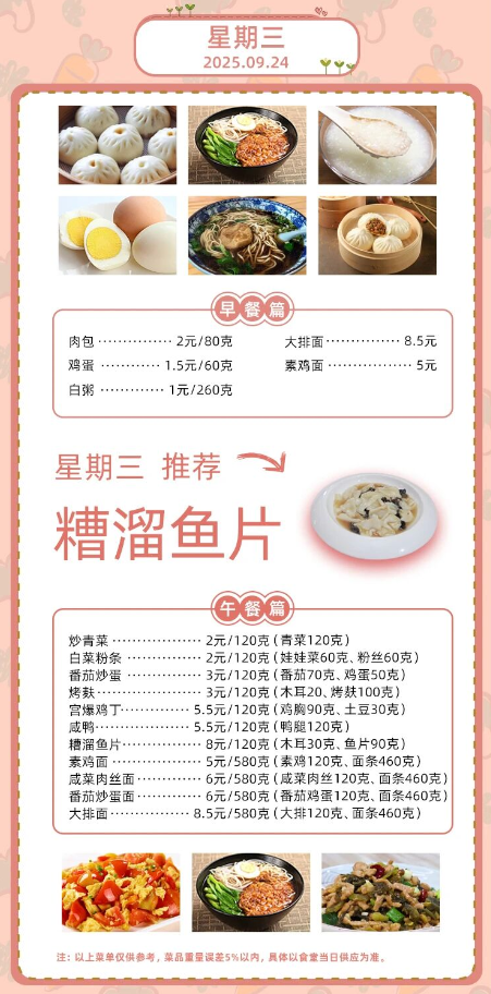 2025学年第一学期第四周菜单